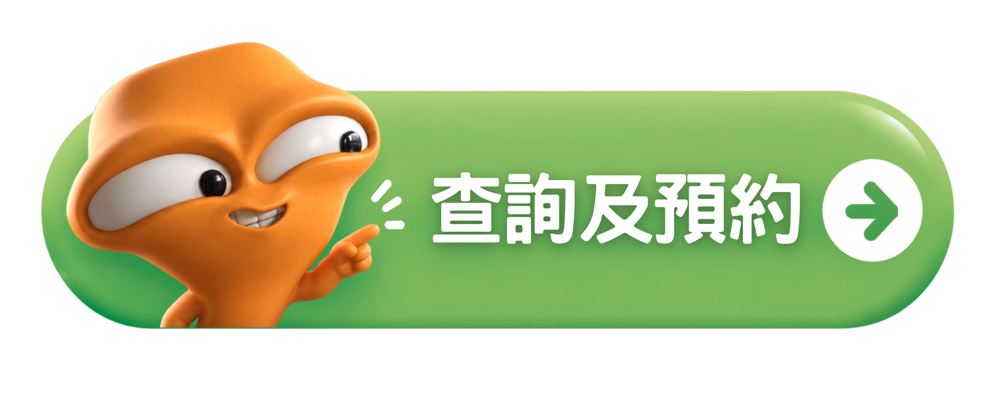 查詢及預約